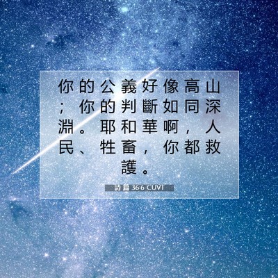 Picture 07 - 詩 篇 36:6 CUVT - 你 的 公 義 好 像 高 山 ； 你 的 判 - Bible Verse Picture