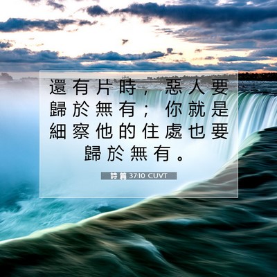 Picture 07 - 詩 篇 37:10 CUVT - 還 有 片 時 ， 惡 人 要 歸 於 無 有 - Bible Verse Picture
