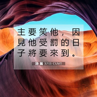 Picture 07 - 詩 篇 37:13 CUVT - 主 要 笑 他 ， 因 見 他 受 罰 的 日 - Bible Verse Picture