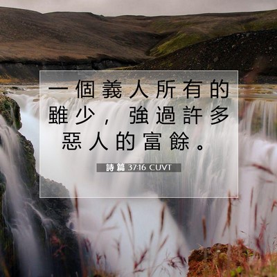 Picture 07 - 詩 篇 37:16 CUVT - 一 個 義 人 所 有 的 雖 少 ， 強 過 - Bible Verse Picture