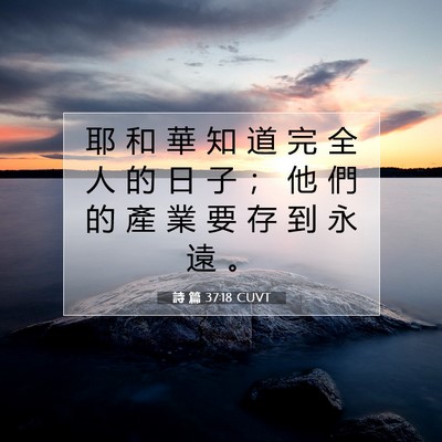 Picture 07 - 詩 篇 37:18 CUVT - 耶 和 華 知 道 完 全 人 的 日 子 ； - Bible Verse Picture