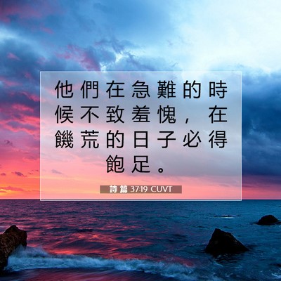 Picture 07 - 詩 篇 37:19 CUVT - 他 們 在 急 難 的 時 候 不 致 羞 愧 - Bible Verse Picture