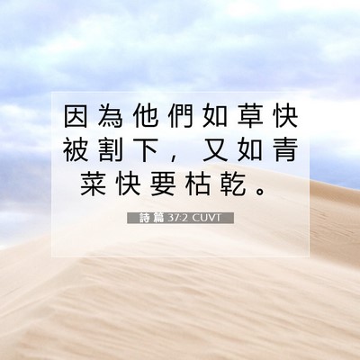 Picture 07 - 詩 篇 37:2 CUVT - 因 為 他 們 如 草 快 被 割 下 ， 又 - Bible Verse Picture