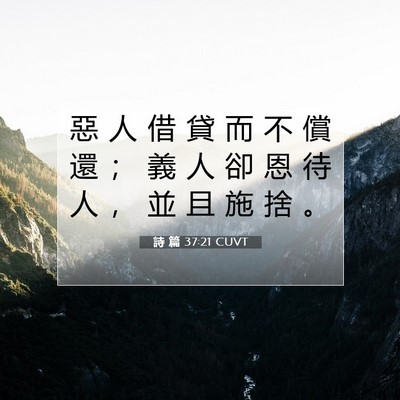 Picture 07 - 詩 篇 37:21 CUVT - 惡 人 借 貸 而 不 償 還 ； 義 人 卻 - Bible Verse Picture