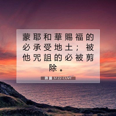 Picture 07 - 詩 篇 37:22 CUVT - 蒙 耶 和 華 賜 福 的 必 承 受 地 土 - Bible Verse Picture