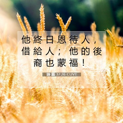 Picture 07 - 詩 篇 37:26 CUVT - 他 終 日 恩 待 人 ， 借 給 人 ； 他 - Bible Verse Picture