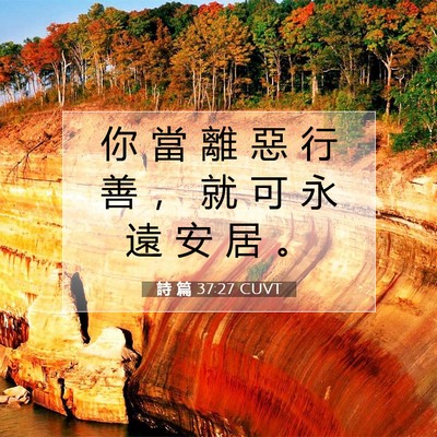 Picture 07 - 詩 篇 37:27 CUVT - 你 當 離 惡 行 善 ， 就 可 永 遠 安 - Bible Verse Picture