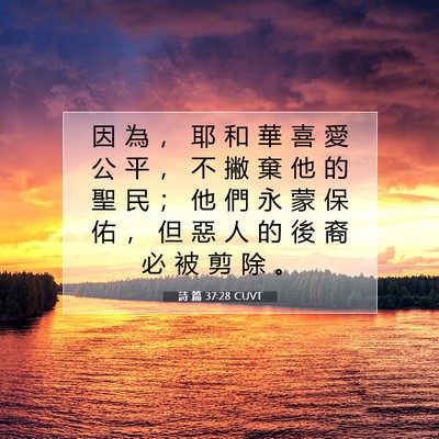 Picture 07 - 詩 篇 37:28 CUVT - 因 為 ， 耶 和 華 喜 愛 公 平 ， 不 - Bible Verse Picture