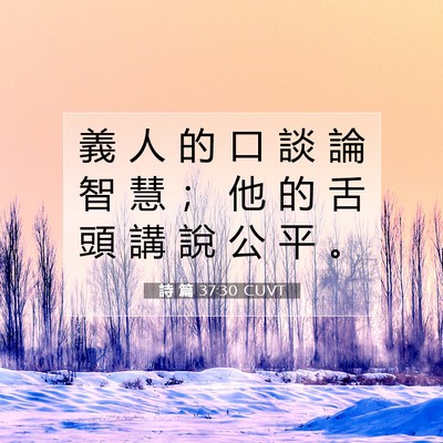 Picture 07 - 詩 篇 37:30 CUVT - 義 人 的 口 談 論 智 慧 ； 他 的 舌 - Bible Verse Picture