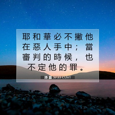 Picture 07 - 詩 篇 37:33 CUVT - 耶 和 華 必 不 撇 他 在 惡 人 手 中 - Bible Verse Picture