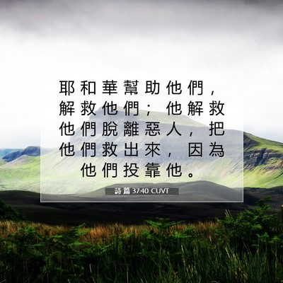 Picture 07 - 詩 篇 37:40 CUVT - 耶 和 華 幫 助 他 們 ， 解 救 他 們 - Bible Verse Picture