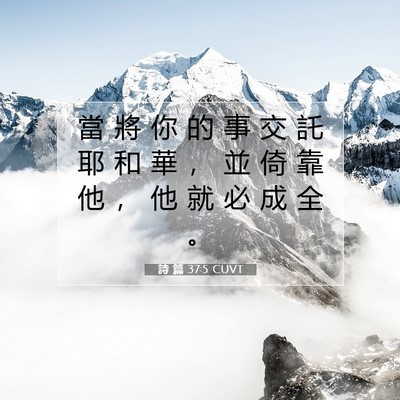 Picture 07 - 詩 篇 37:5 CUVT - 當 將 你 的 事 交 託 耶 和 華 ， 並 - Bible Verse Picture