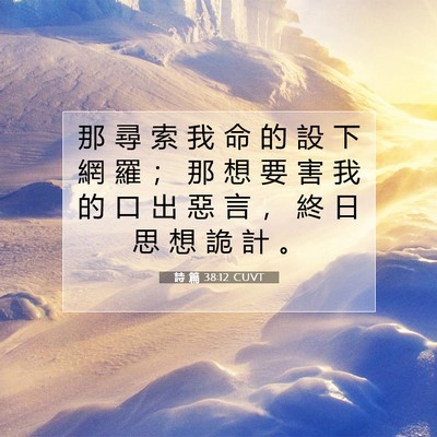 Picture 07 - 詩 篇 38:12 CUVT - 那 尋 索 我 命 的 設 下 網 羅 ； 那 - Bible Verse Picture