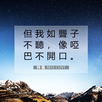Picture 07 - 詩 篇 38:13 CUVT - 但 我 如 聾 子 不 聽 ， 像 啞 巴 不 - Bible Verse Picture
