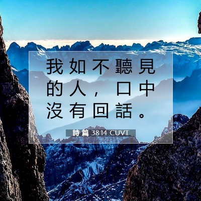 Picture 07 - 詩 篇 38:14 CUVT - 我 如 不 聽 見 的 人 ， 口 中 沒 有 - Bible Verse Picture
