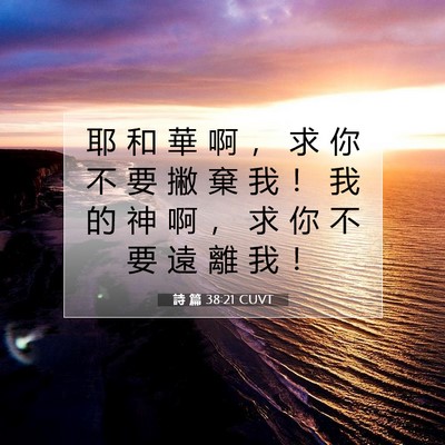 Picture 07 - 詩 篇 38:21 CUVT - 耶 和 華 啊 ， 求 你 不 要 撇 棄 我 - Bible Verse Picture