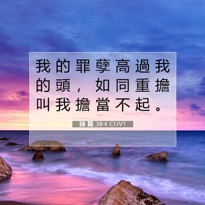 Picture 07 - 詩 篇 38:4 CUVT - 我 的 罪 孽 高 過 我 的 頭 ， 如 同 - Bible Verse Picture