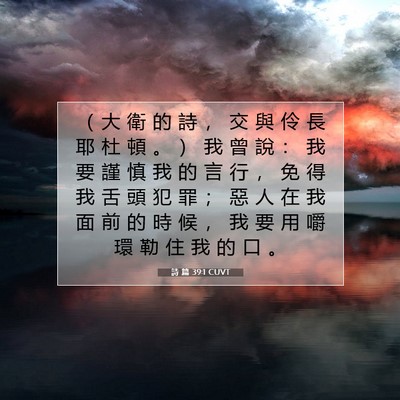 Picture 07 - 詩 篇 39:1 CUVT - （ 大 衛 的 詩 ， 交 與 伶 長 耶 杜 - Bible Verse Picture