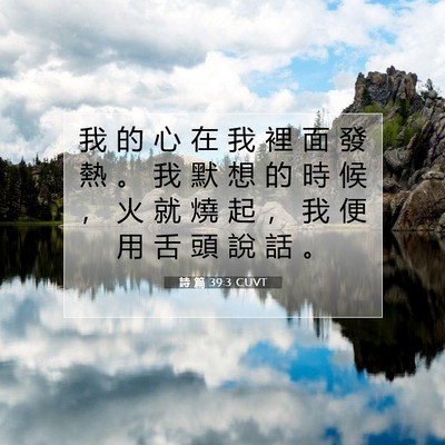 Picture 07 - 詩 篇 39:3 CUVT - 我 的 心 在 我 裡 面 發 熱 。 我 默 - Bible Verse Picture