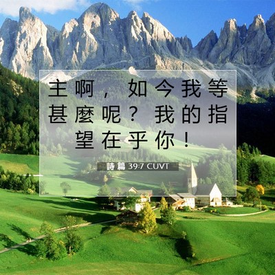 Picture 07 - 詩 篇 39:7 CUVT - 主 啊 ， 如 今 我 等 甚 麼 呢 ？ 我 - Bible Verse Picture