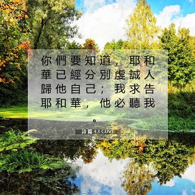 Picture 07 - 詩 篇 4:3 CUVT - 你 們 要 知 道 ， 耶 和 華 已 經 分 - Bible Verse Picture