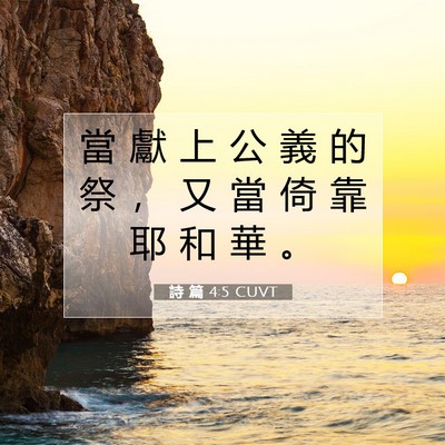 Picture 07 - 詩 篇 4:5 CUVT - 當 獻 上 公 義 的 祭 ， 又 當 倚 靠 - Bible Verse Picture
