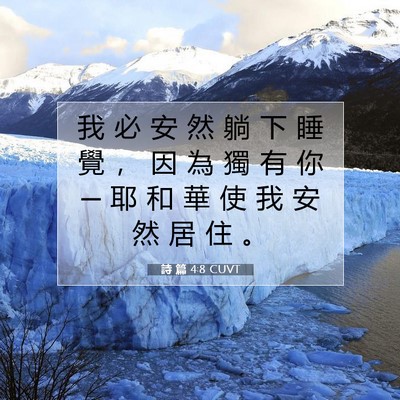 Picture 07 - 詩 篇 4:8 CUVT - 我 必 安 然 躺 下 睡 覺 ， 因 為 獨 - Bible Verse Picture