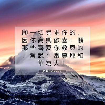 Picture 07 - 詩 篇 40:16 CUVT - 願 一 切 尋 求 你 的 ， 因 你 高 興 - Bible Verse Picture