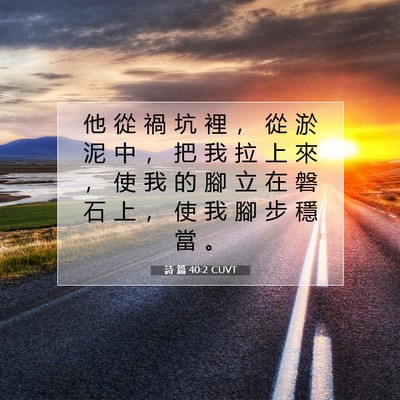 Picture 07 - 詩 篇 40:2 CUVT - 他 從 禍 坑 裡 ， 從 淤 泥 中 ， 把 - Bible Verse Picture
