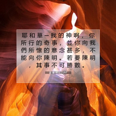 Picture 07 - 詩 篇 40:5 CUVT - 耶 和 華 ─ 我 的 神 啊 ， 你 所 行 - Bible Verse Picture