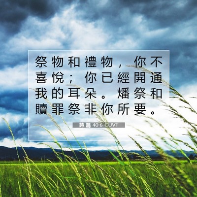 Picture 07 - 詩 篇 40:6 CUVT - 祭 物 和 禮 物 ， 你 不 喜 悅 ； 你 - Bible Verse Picture