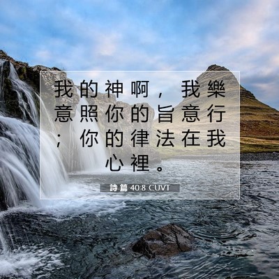 Picture 07 - 詩 篇 40:8 CUVT - 我 的 神 啊 ， 我 樂 意 照 你 的 旨 - Bible Verse Picture