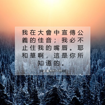 Picture 07 - 詩 篇 40:9 CUVT - 我 在 大 會 中 宣 傳 公 義 的 佳 音 - Bible Verse Picture