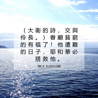 Picture 07 - 詩 篇 41:1 CUVT - （ 大 衛 的 詩 ， 交 與 伶 長 。 ） - Bible Verse Picture