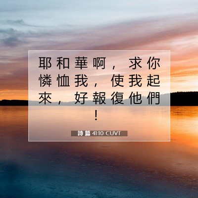 Picture 07 - 詩 篇 41:10 CUVT - 耶 和 華 啊 ， 求 你 憐 恤 我 ， 使 - Bible Verse Picture