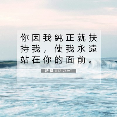 Picture 07 - 詩 篇 41:12 CUVT - 你 因 我 純 正 就 扶 持 我 ， 使 我 - Bible Verse Picture