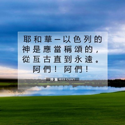 Picture 07 - 詩 篇 41:13 CUVT - 耶 和 華 ─ 以 色 列 的 神 是 應 當 - Bible Verse Picture