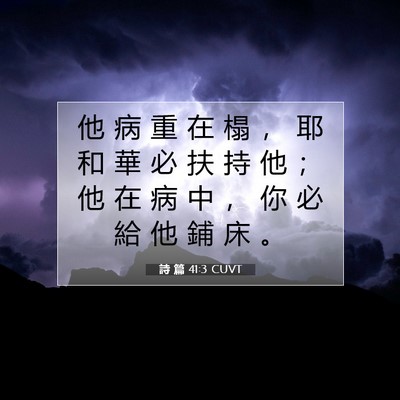 Picture 07 - 詩 篇 41:3 CUVT - 他 病 重 在 榻 ， 耶 和 華 必 扶 持 - Bible Verse Picture