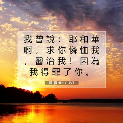 Picture 07 - 詩 篇 41:4 CUVT - 我 曾 說 ： 耶 和 華 啊 ， 求 你 憐 - Bible Verse Picture