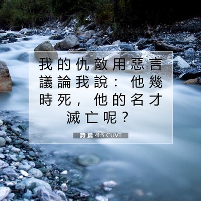 Picture 07 - 詩 篇 41:5 CUVT - 我 的 仇 敵 用 惡 言 議 論 我 說 ： - Bible Verse Picture