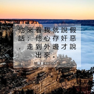 Picture 07 - 詩 篇 41:6 CUVT - 他 來 看 我 就 說 假 話 ； 他 心 存 - Bible Verse Picture