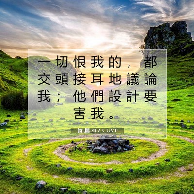 Picture 07 - 詩 篇 41:7 CUVT - 一 切 恨 我 的 ， 都 交 頭 接 耳 地 - Bible Verse Picture