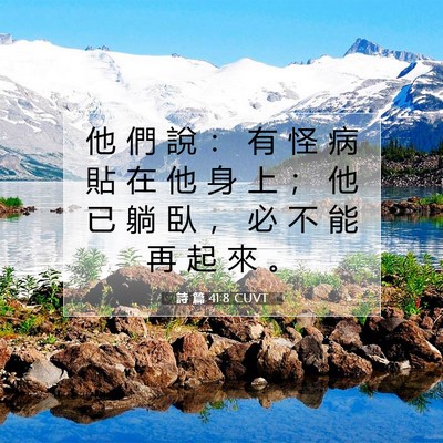 Picture 07 - 詩 篇 41:8 CUVT - 他 們 說 ： 有 怪 病 貼 在 他 身 上 - Bible Verse Picture