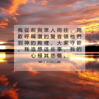 Picture 07 - 詩 篇 42:4 CUVT - 我 從 前 與 眾 人 同 往 ， 用 歡 呼 - Bible Verse Picture