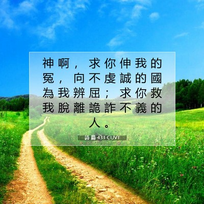 Picture 07 - 詩 篇 43:1 CUVT - 神 啊 ， 求 你 伸 我 的 冤 ， 向 不 - Bible Verse Picture