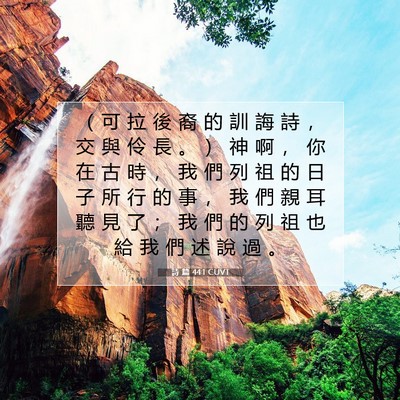 Picture 07 - 詩 篇 44:1 CUVT - （ 可 拉 後 裔 的 訓 誨 詩 ， 交 與 - Bible Verse Picture