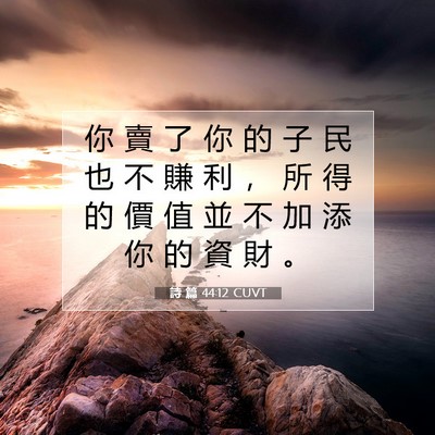 Picture 07 - 詩 篇 44:12 CUVT - 你 賣 了 你 的 子 民 也 不 賺 利 ， - Bible Verse Picture