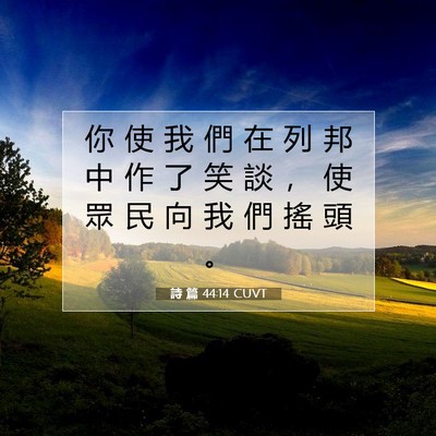 Picture 07 - 詩 篇 44:14 CUVT - 你 使 我 們 在 列 邦 中 作 了 笑 談 - Bible Verse Picture