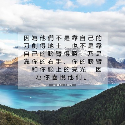 Picture 07 - 詩 篇 44:3 CUVT - 因 為 他 們 不 是 靠 自 己 的 刀 劍 - Bible Verse Picture