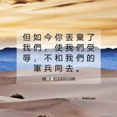 Picture 07 - 詩 篇 44:9 CUVT - 但 如 今 你 丟 棄 了 我 們 ， 使 我 - Bible Verse Picture